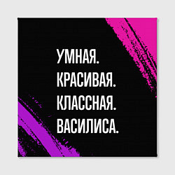 Холст квадратный Умная, красивая классная: Василиса, цвет: 3D-принт — фото 2