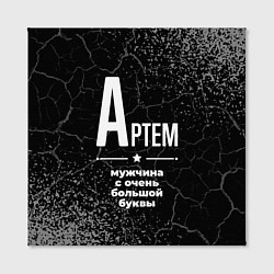 Холст квадратный Артем: мужчина с очень большой буквы, цвет: 3D-принт — фото 2