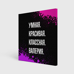 Холст квадратный Умная, красивая классная: Валерия, цвет: 3D-принт