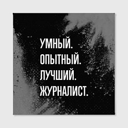 Холст квадратный Умный опытный лучший: журналист, цвет: 3D-принт — фото 2