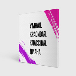 Холст квадратный Умная, красивая и классная: Диана, цвет: 3D-принт