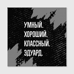 Холст квадратный Умный хороший классный: Эдуард, цвет: 3D-принт — фото 2