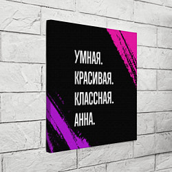 Холст квадратный Умная, красивая классная: Анна, цвет: 3D-принт — фото 2