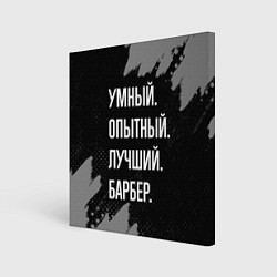 Холст квадратный Умный опытный лучший: барбер, цвет: 3D-принт