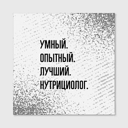 Холст квадратный Умный, опытный и лучший: нутрициолог, цвет: 3D-принт — фото 2