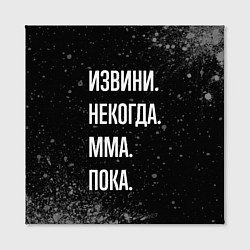 Холст квадратный Извини некогда мма, пока, цвет: 3D-принт — фото 2