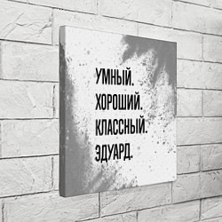 Холст квадратный Умный, хороший и классный: Эдуард, цвет: 3D-принт — фото 2