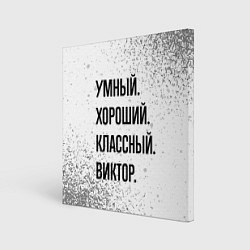 Холст квадратный Умный, хороший и классный: Виктор, цвет: 3D-принт