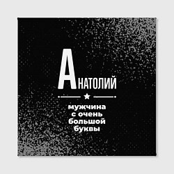 Холст квадратный Анатолий: мужчина с очень большой буквы, цвет: 3D-принт — фото 2