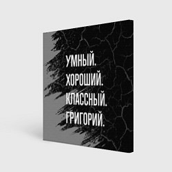 Холст квадратный Умный хороший классный: Григорий, цвет: 3D-принт