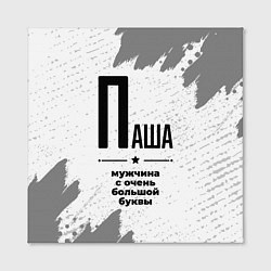 Холст квадратный Паша мужчина ну с очень большой буквы, цвет: 3D-принт — фото 2