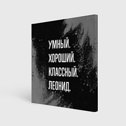 Холст квадратный Умный хороший классный: Леонид, цвет: 3D-принт