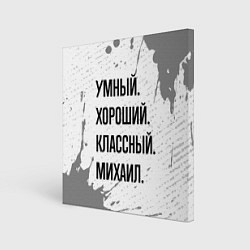 Холст квадратный Умный, хороший и классный: Михаил, цвет: 3D-принт