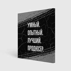 Холст квадратный Умный опытный лучший: продюсер, цвет: 3D-принт