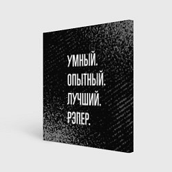 Холст квадратный Умный опытный лучший: рэпер, цвет: 3D-принт