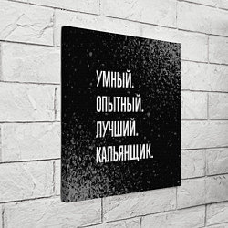 Холст квадратный Умный опытный лучший: кальянщик, цвет: 3D-принт — фото 2