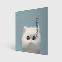 Холст квадратный Кот-пушистик, цвет: 3D-принт