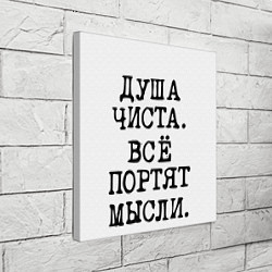 Холст квадратный Надпись печатными буквами: душа чиста все портят м, цвет: 3D-принт — фото 2