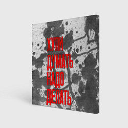 Картина квадратная Не думай - делай