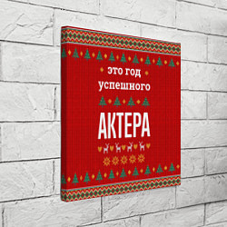 Холст квадратный Это год успешного Актера, цвет: 3D-принт — фото 2