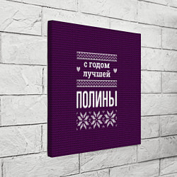 Холст квадратный С годом лучшей Полины, цвет: 3D-принт — фото 2