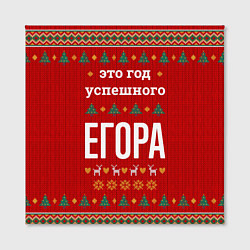 Холст квадратный Это год успешного Егора, цвет: 3D-принт — фото 2