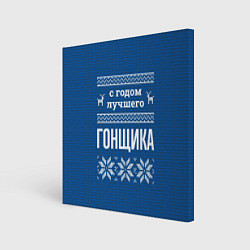 Холст квадратный С годом лучшего Гонщика, цвет: 3D-принт