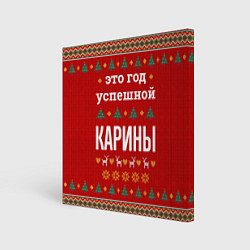 Холст квадратный Это год успешной Карины, цвет: 3D-принт