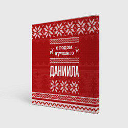 Холст квадратный С годом лучшего Даниила с оленями, цвет: 3D-принт