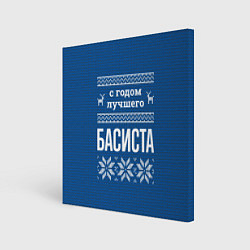 Холст квадратный С годом лучшего Басиста, цвет: 3D-принт