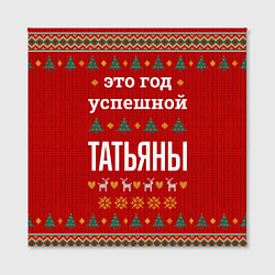 Холст квадратный Это год успешной Татьяны, цвет: 3D-принт — фото 2