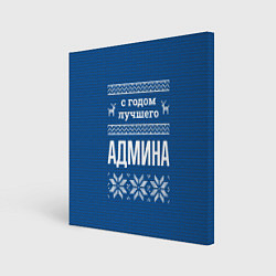 Картина квадратная С годом лучшего Админа