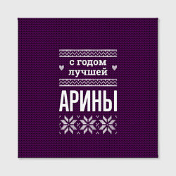 Холст квадратный С годом лучшей Арины, цвет: 3D-принт — фото 2