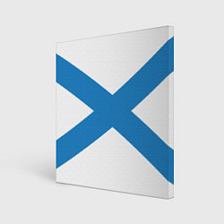 Холст квадратный Военно-морской флот: Андреевский флаг, цвет: 3D-принт