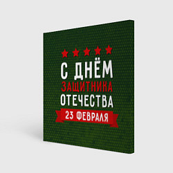 Картина квадратная С днём защитника отечества 23 февраля