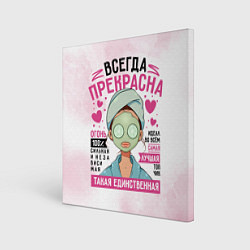 Холст квадратный Прекрасна всегда женщина, цвет: 3D-принт