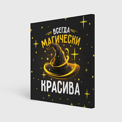 Холст квадратный Красива магически, цвет: 3D-принт
