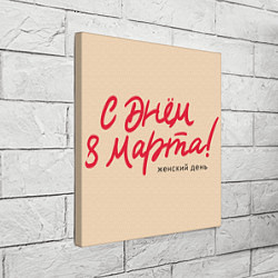 Холст квадратный Женский праздник - С 8 марта, цвет: 3D-принт — фото 2