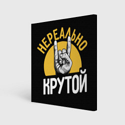 Холст квадратный Нереально крутой рок, цвет: 3D-принт