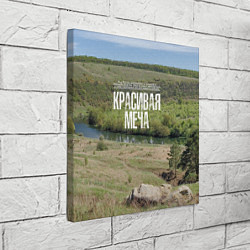 Холст квадратный Река Красивая Меча, цвет: 3D-принт — фото 2