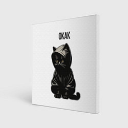 Холст квадратный Окак-кот мем, цвет: 3D-принт