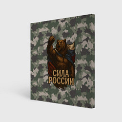 Холст квадратный Сила России - медведь с флагом, цвет: 3D-принт