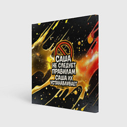 Холст квадратный Саша не следует правилам - Саша их устанавливает, цвет: 3D-принт