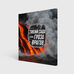 Холст квадратный Тихий Саша гроза врагов, цвет: 3D-принт