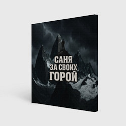 Холст квадратный Саня за своих горой, цвет: 3D-принт