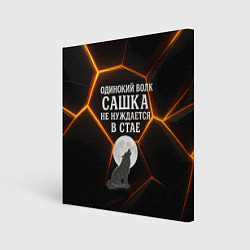 Картина квадратная Одинокий волк Сашка не нуждается в стае