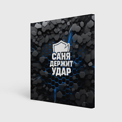Холст квадратный Саня держит удар - щит, цвет: 3D-принт