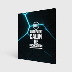 Холст квадратный Авторитет Саши не обсуждается сто процентов, цвет: 3D-принт