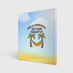 Холст квадратный Саня не напрягается - все само решается, цвет: 3D-принт