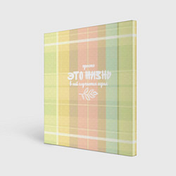 Холст квадратный Глубокомысленное в клеточку, цвет: 3D-принт